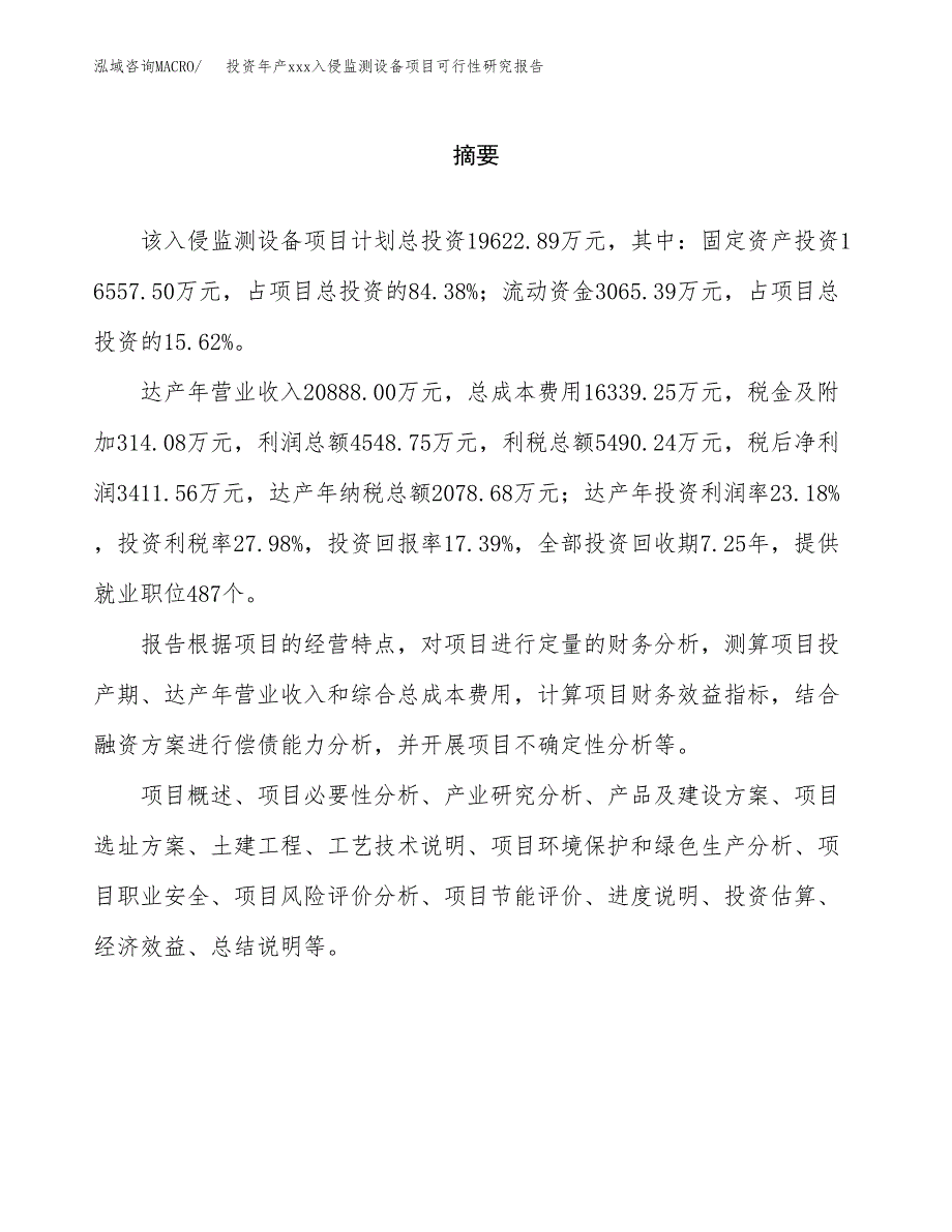 投资年产xxx入侵监测设备项目可行性研究报告_第2页