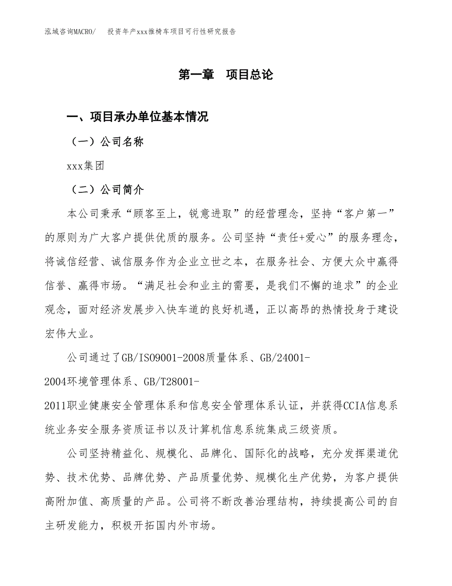 投资年产xxx推椅车项目可行性研究报告_第4页