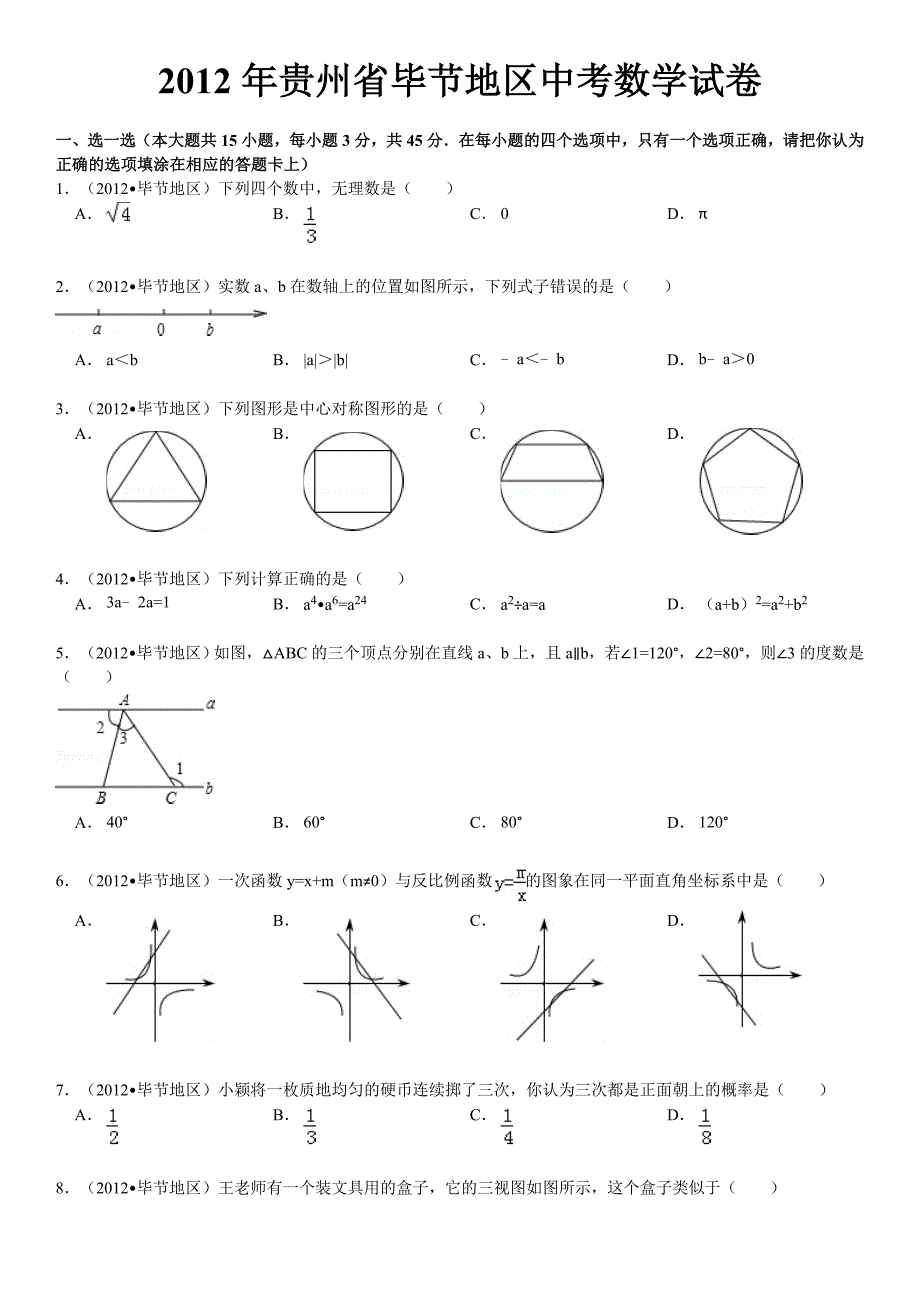 2012年贵州省毕节地区中考数学试卷_第1页