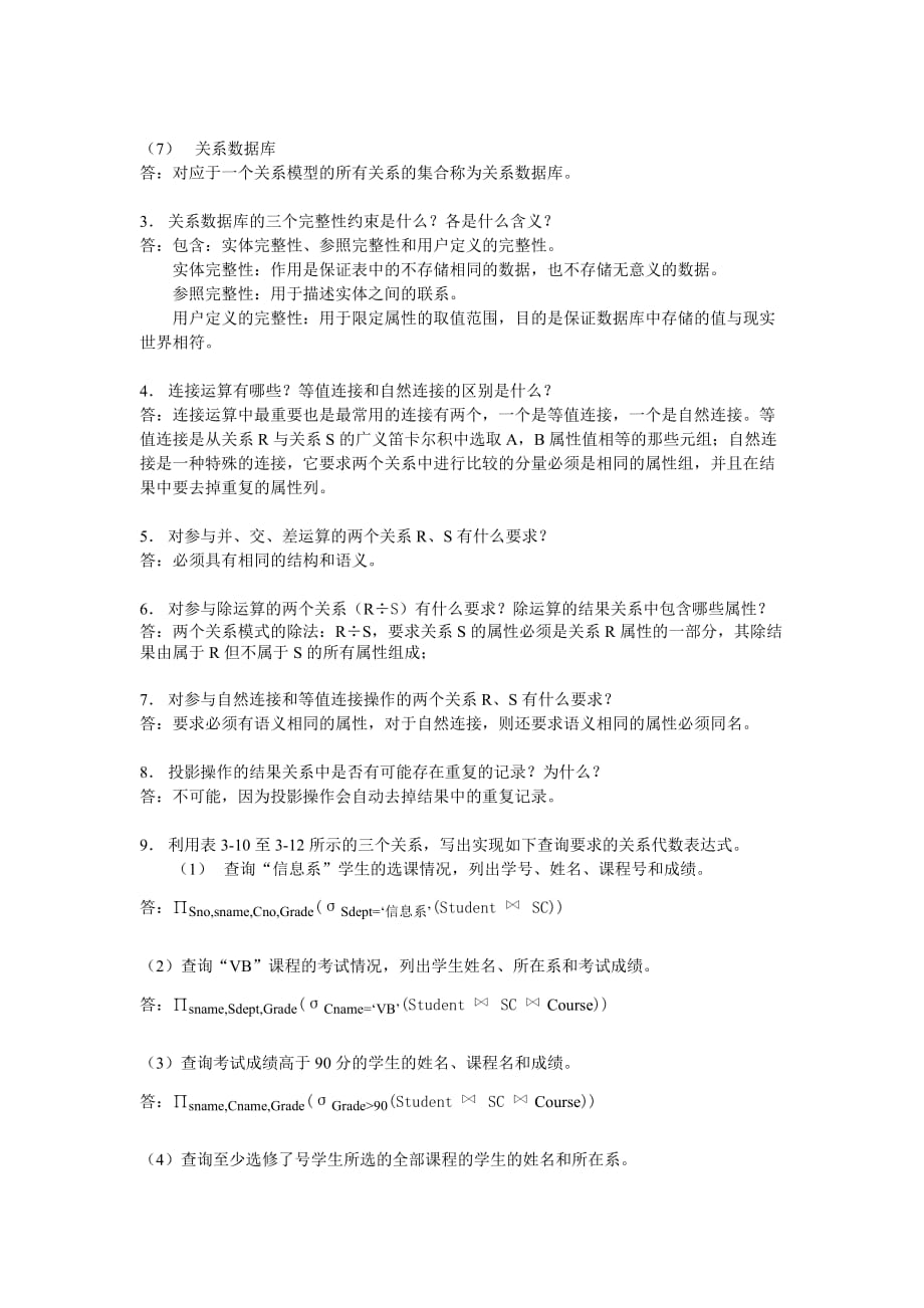 -数据库原理及应用第二版-第1-4章习题答案-课后习题.doc_第4页