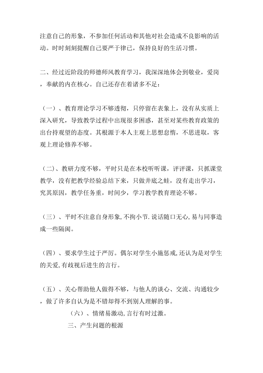 2019年师德师风建设个人自查报告_第3页