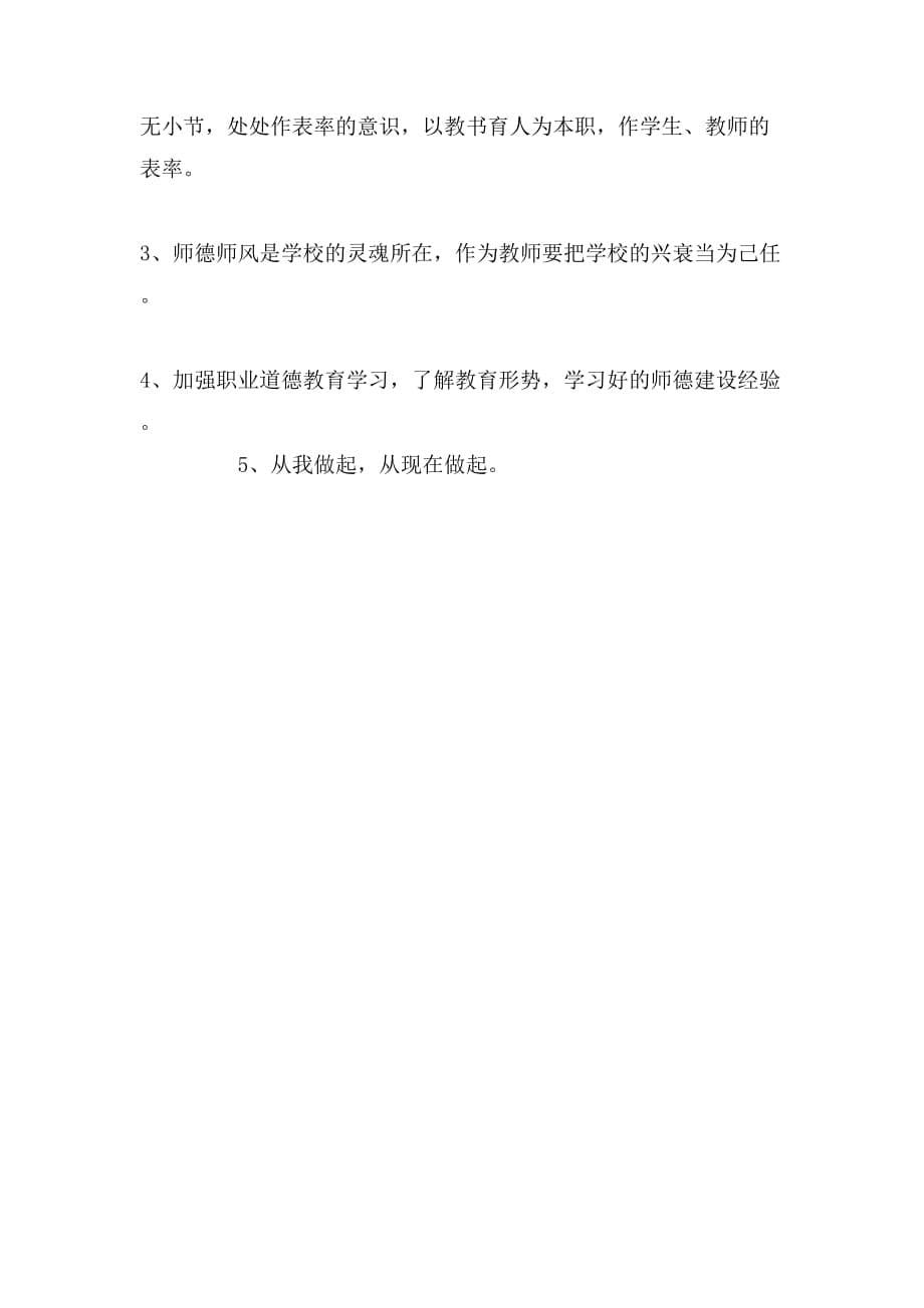 2019年师德师风建设个人自查报告_第5页