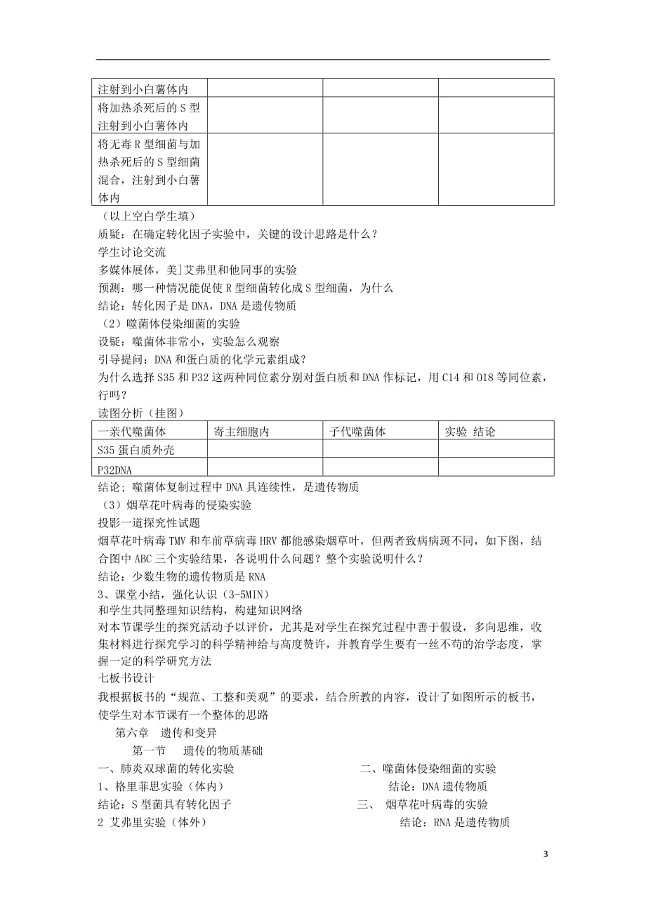 山东省泰安市岱岳区高中生物 3.1 dna是主要的遗传物质说课稿 新人教版选修2_第3页