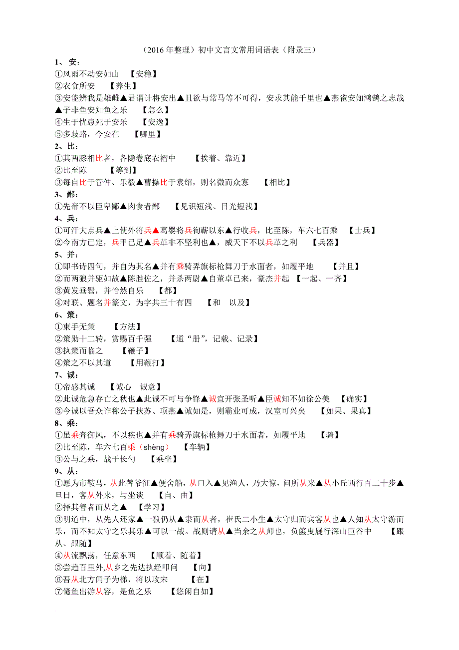 (2016年整理)初中文言文常用词语表.doc_第1页