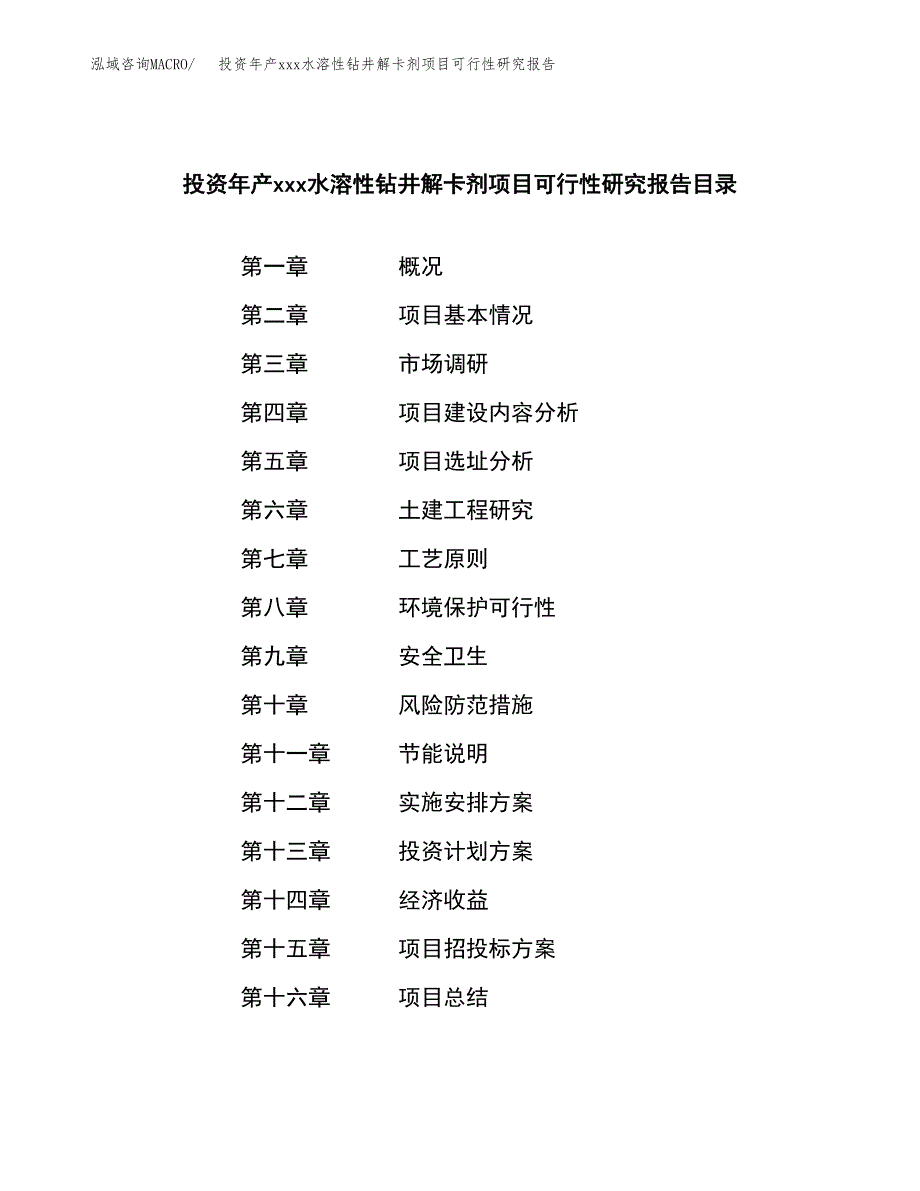 投资年产xxx水溶性钻井解卡剂项目可行性研究报告_第3页