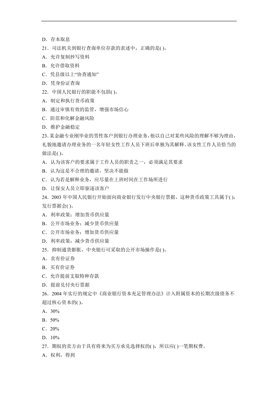 2010年银行从业资格考试(公共基础)真题_第4页