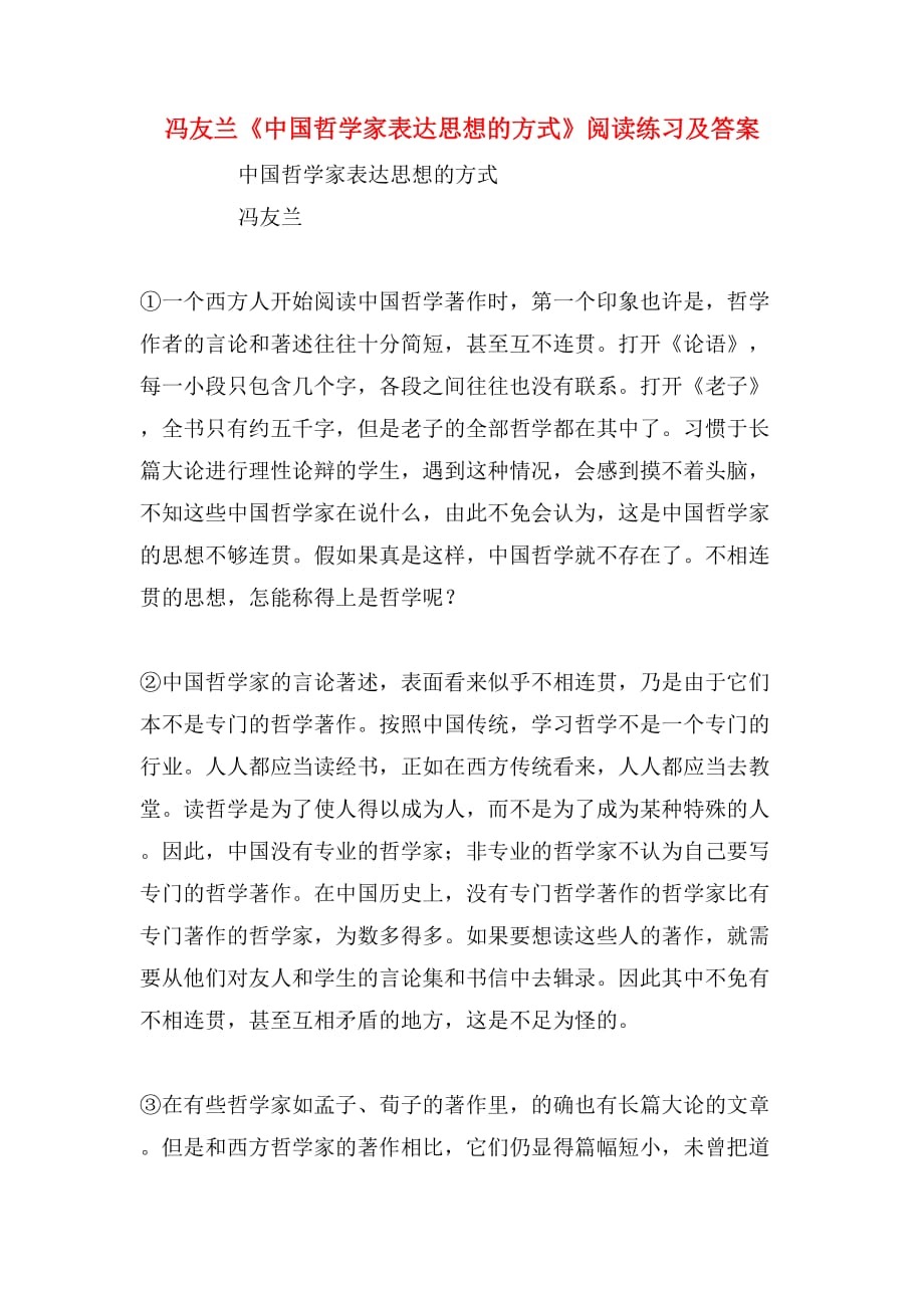 冯友兰《中国哲学家表达思想的方式》阅读练习及答案_第1页