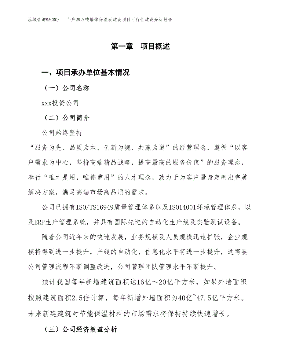 年产29万吨墙体保温板建设项目可行性建设分析报告(立项备案）_第3页