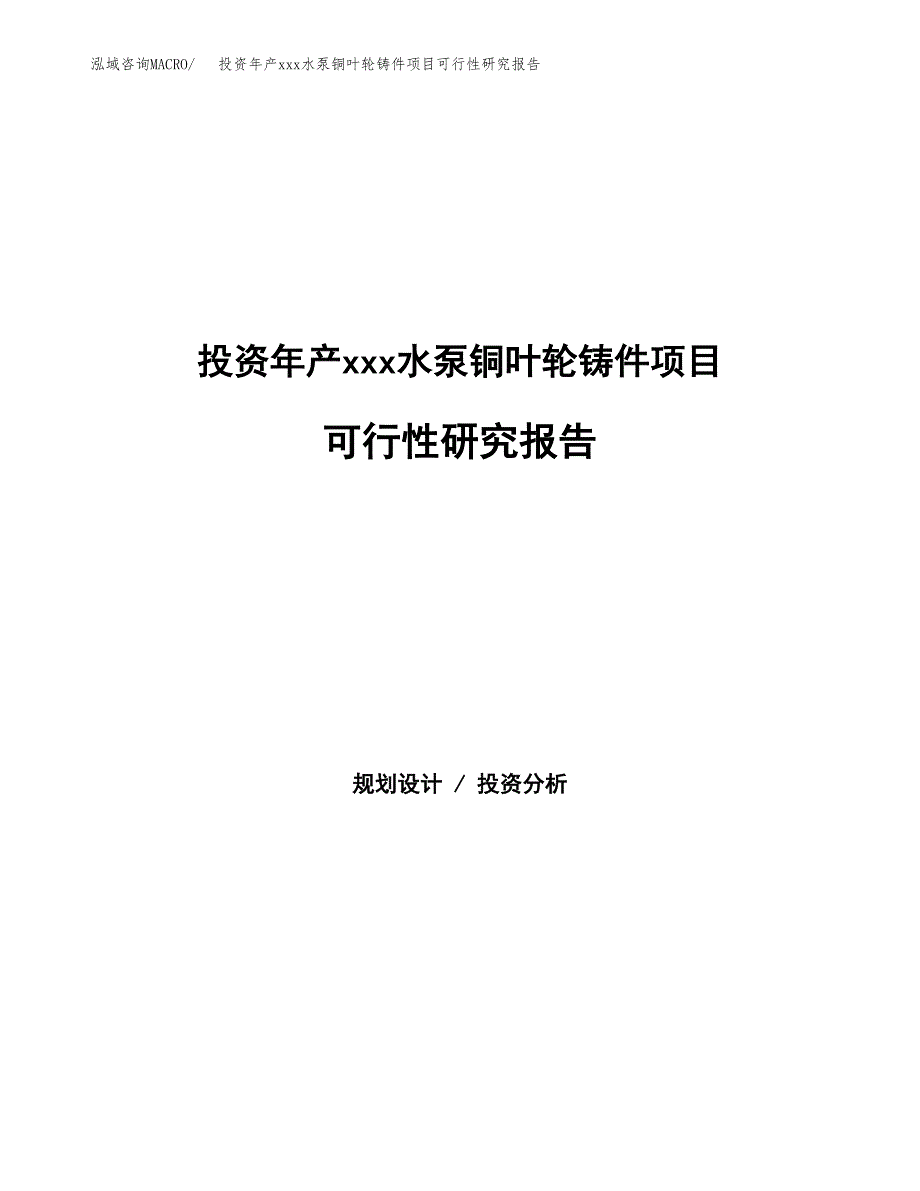 投资年产xxx水泵铜叶轮铸件项目可行性研究报告_第1页