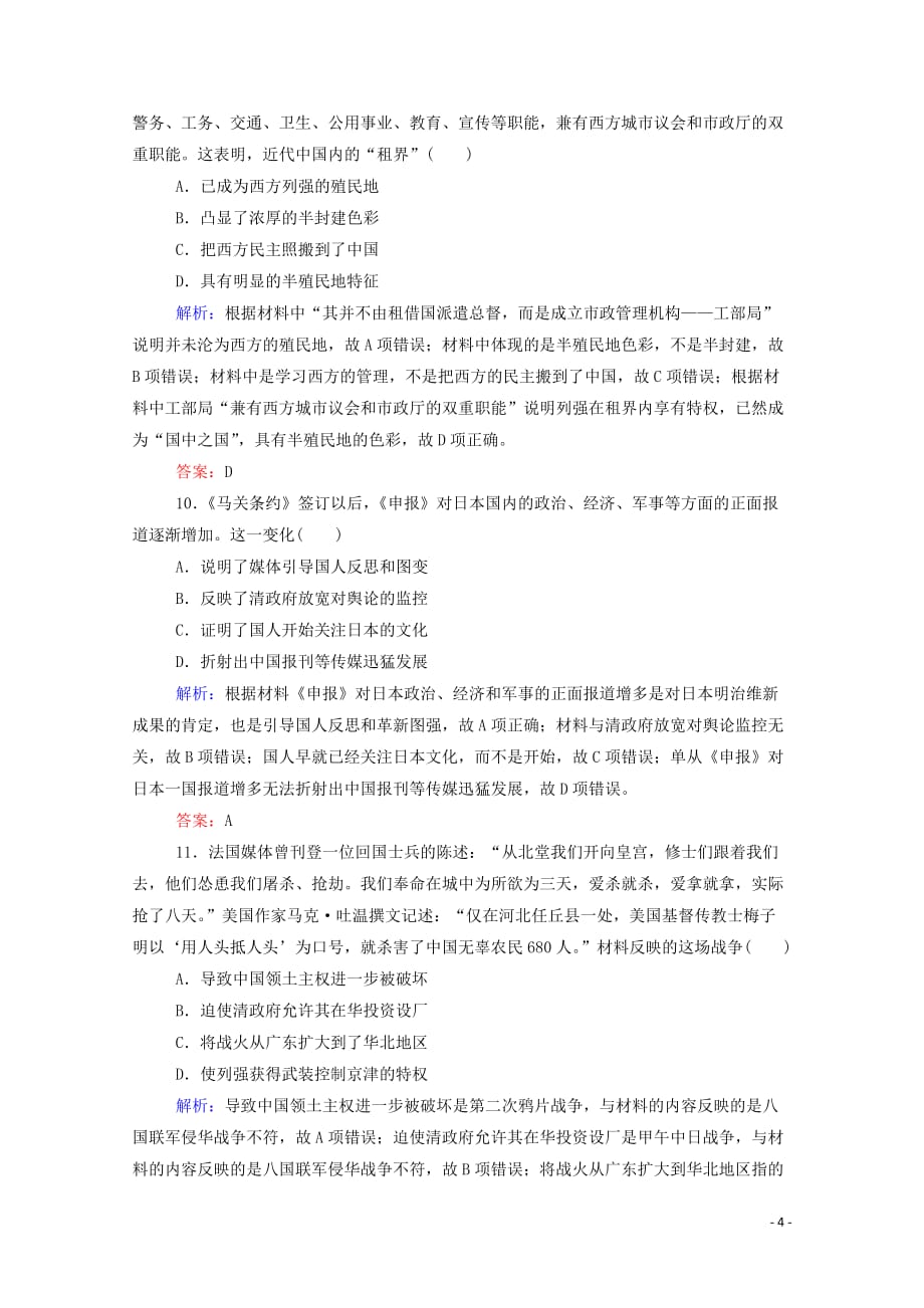 （通用版）2020年高考历史大一轮复习 跟踪检测评估5 鸦片战争、太平天国运动、甲午中日战争和八国联军侵华（含解析）_第4页