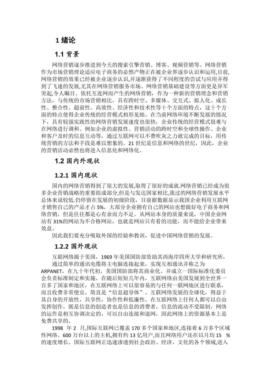 大学生毕业论文  网络营销与传统营销的对比探析_第5页