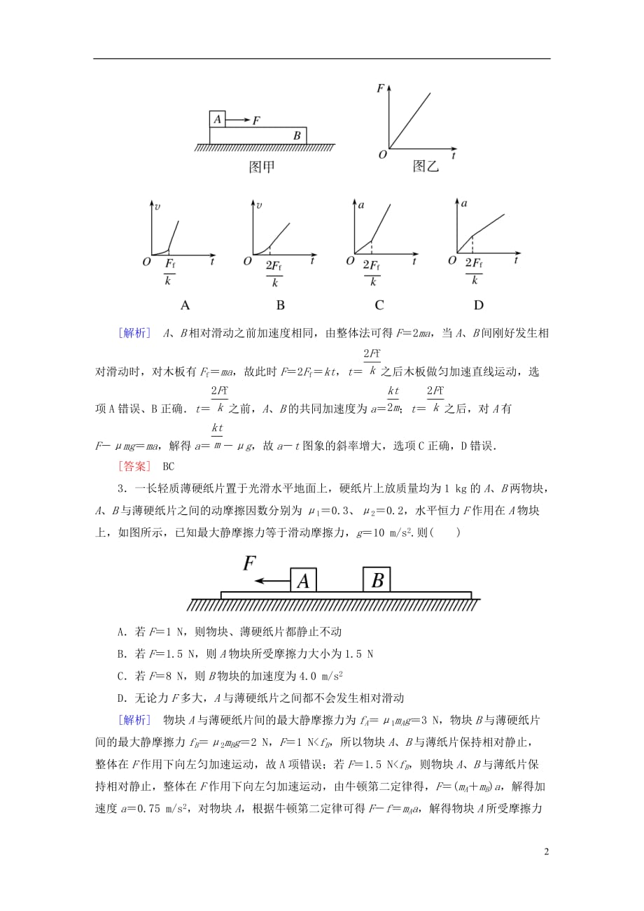 （新课标）2019版高考物理一轮复习 主题二 相互作用 牛顿运动定律 课时跟踪训练11_第2页