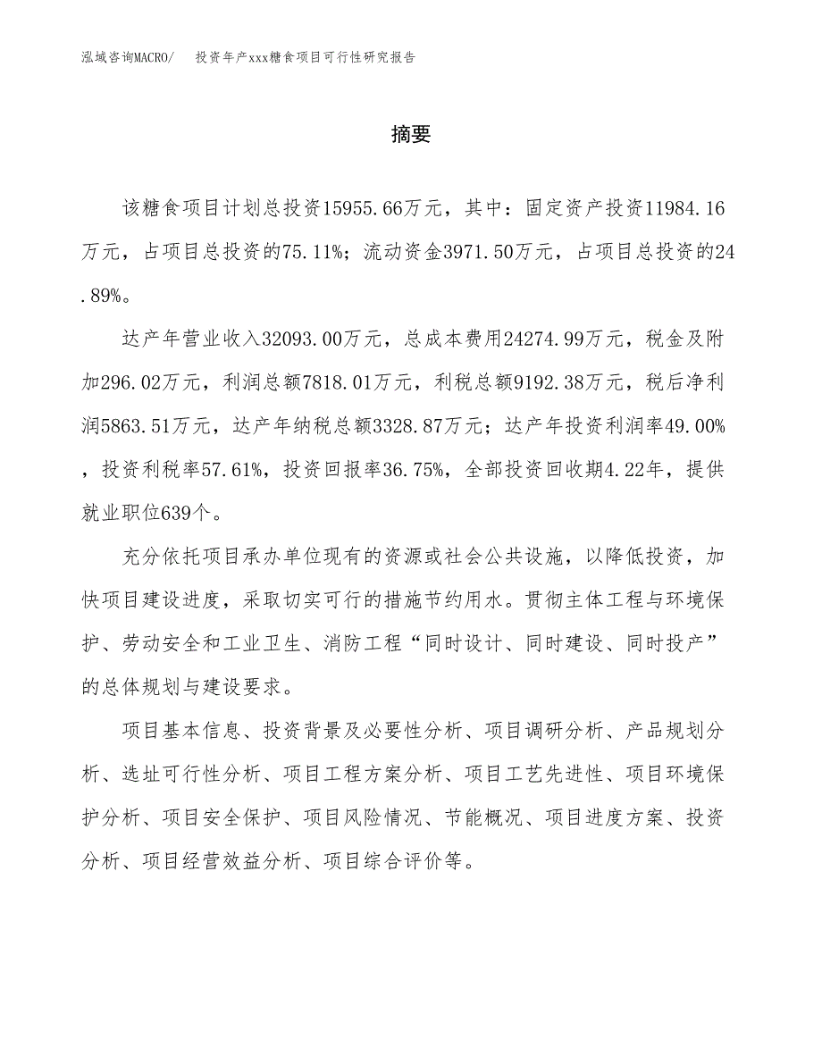 投资年产xxx糖食项目可行性研究报告_第2页