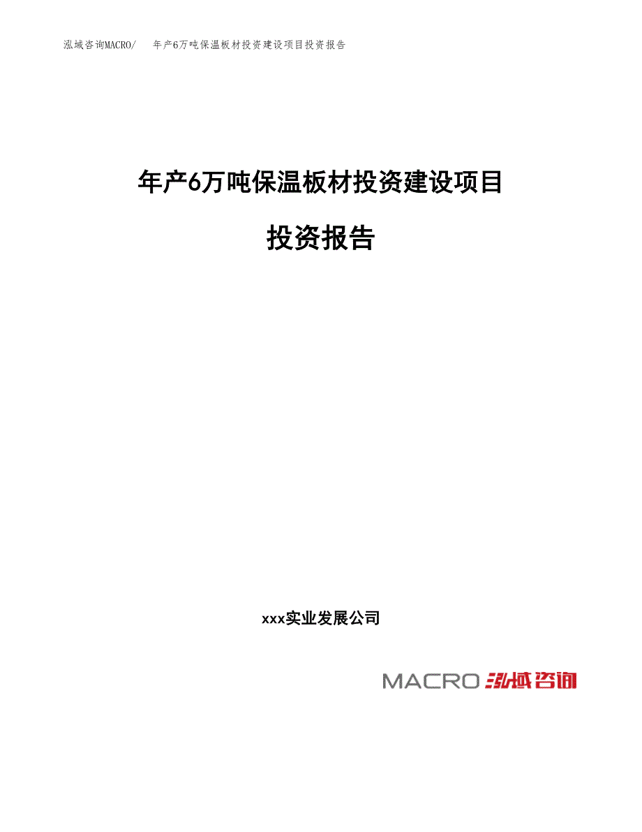 年产6万吨保温板材投资建设项目投资报告（项目申请）_第1页