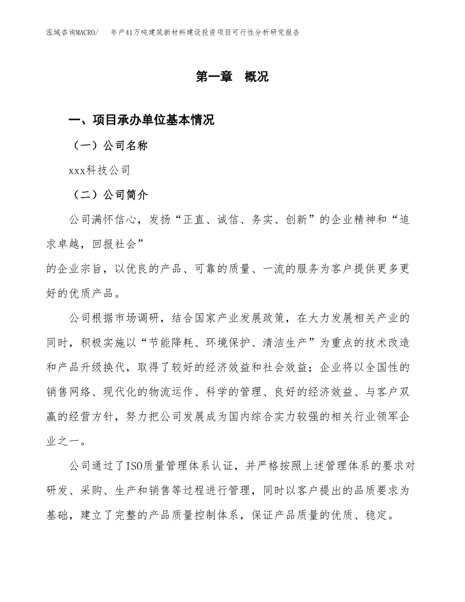 年产41万吨建筑新材料建设投资项目可行性分析研究报告_第3页