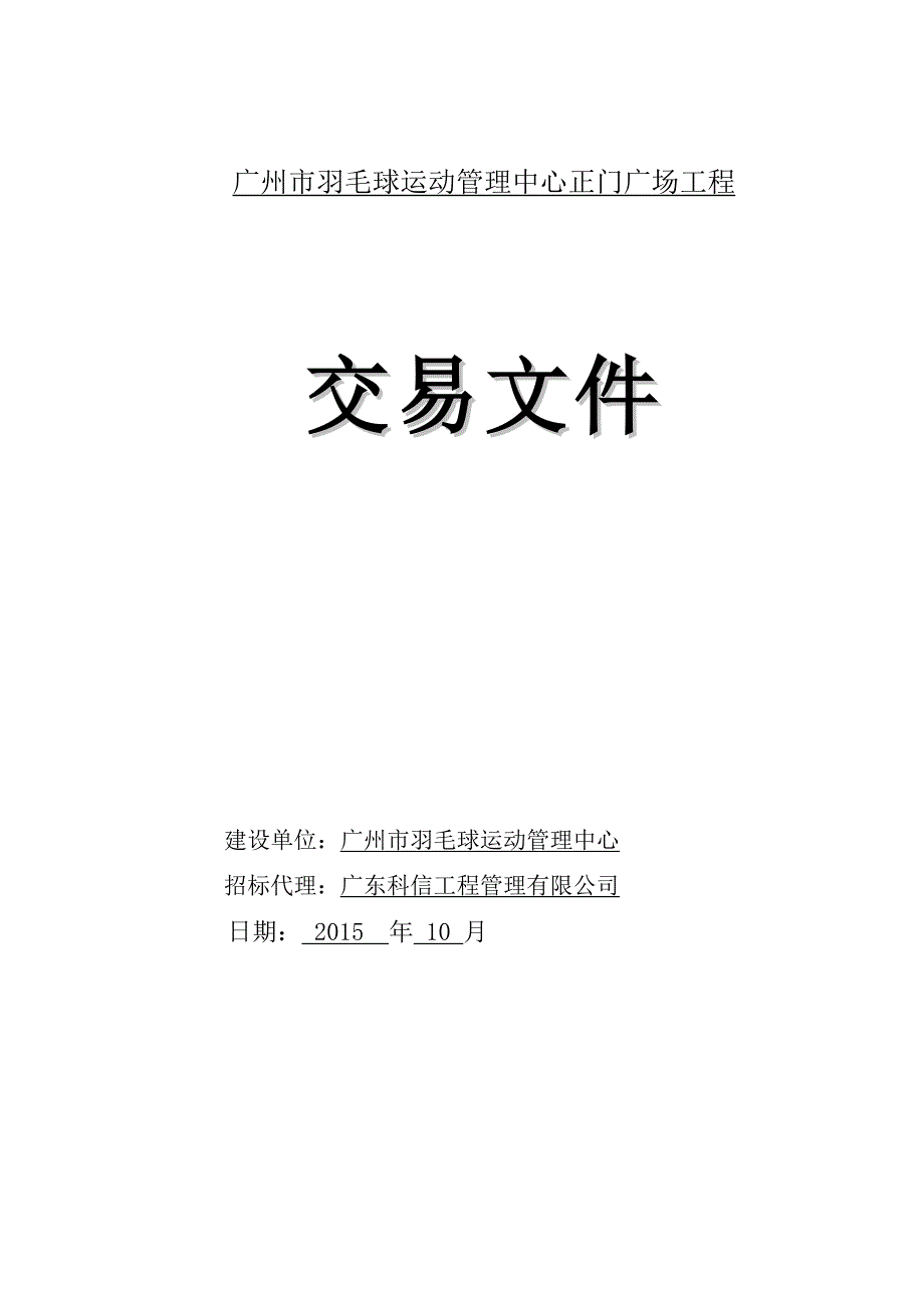 广州羽毛球运动管理中心正门广场工程_第1页