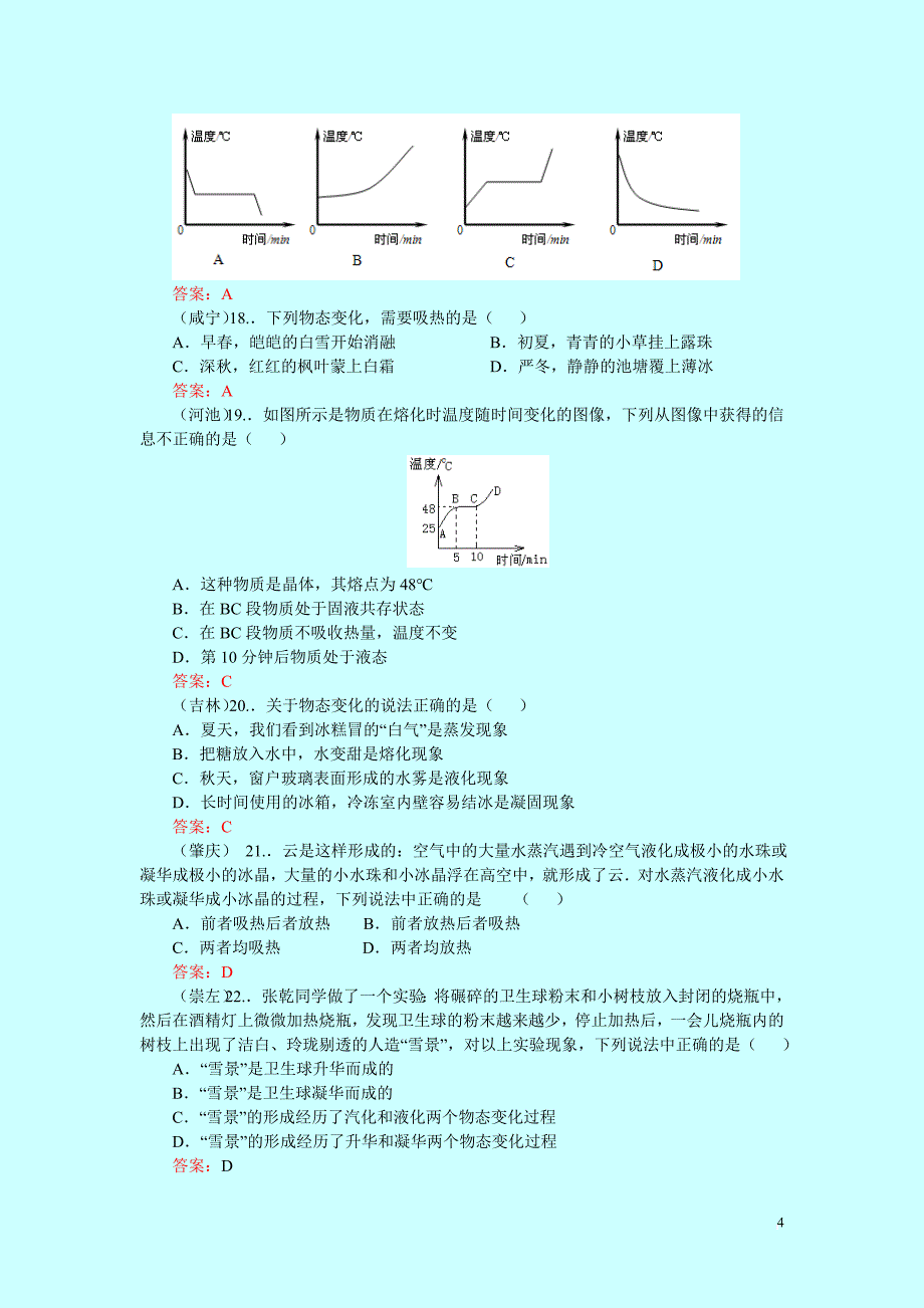 2010中考物理分类汇编——物态变化_第4页