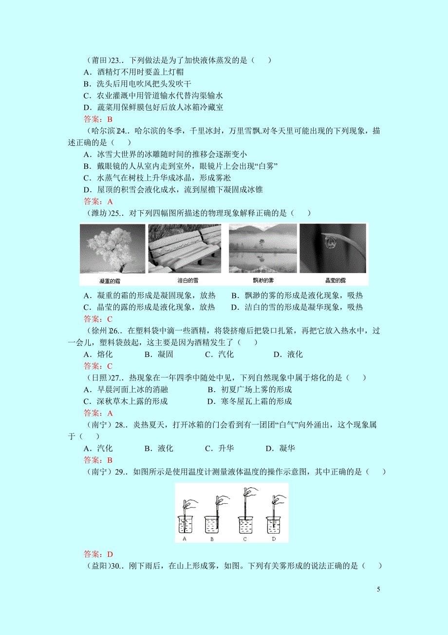 2010中考物理分类汇编——物态变化_第5页