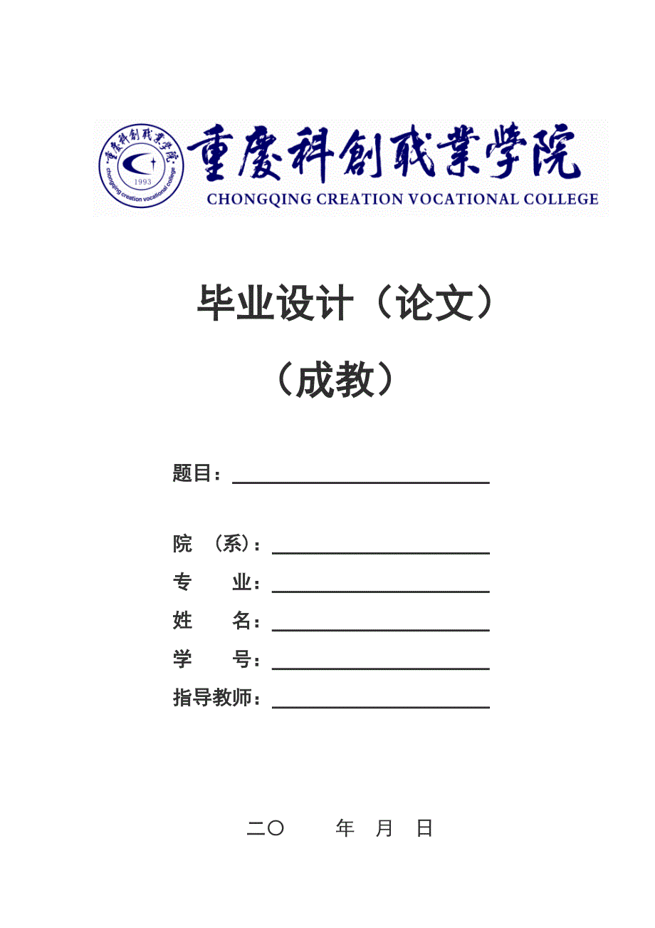 重庆科创职业学院 成教毕业设计(论文)模板05950_第1页