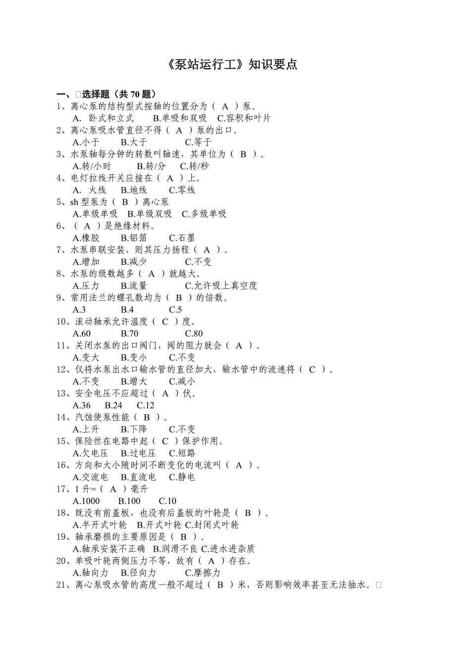 (知识要点)泵站运行工(70+25+30)_第1页