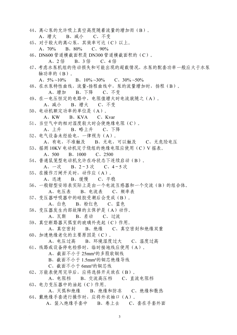 (知识要点)泵站运行工(70+25+30)_第3页