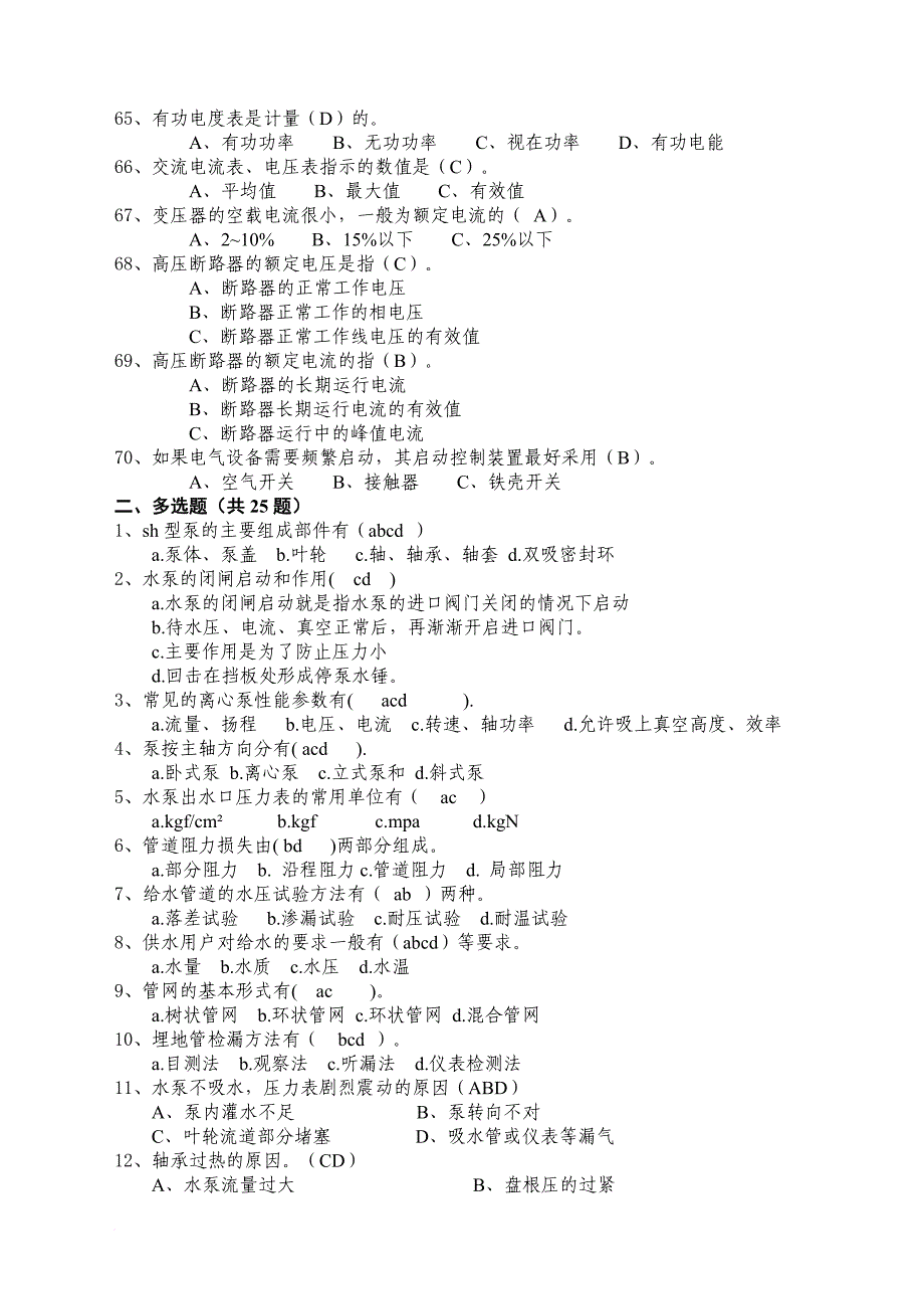 (知识要点)泵站运行工(70+25+30)_第4页