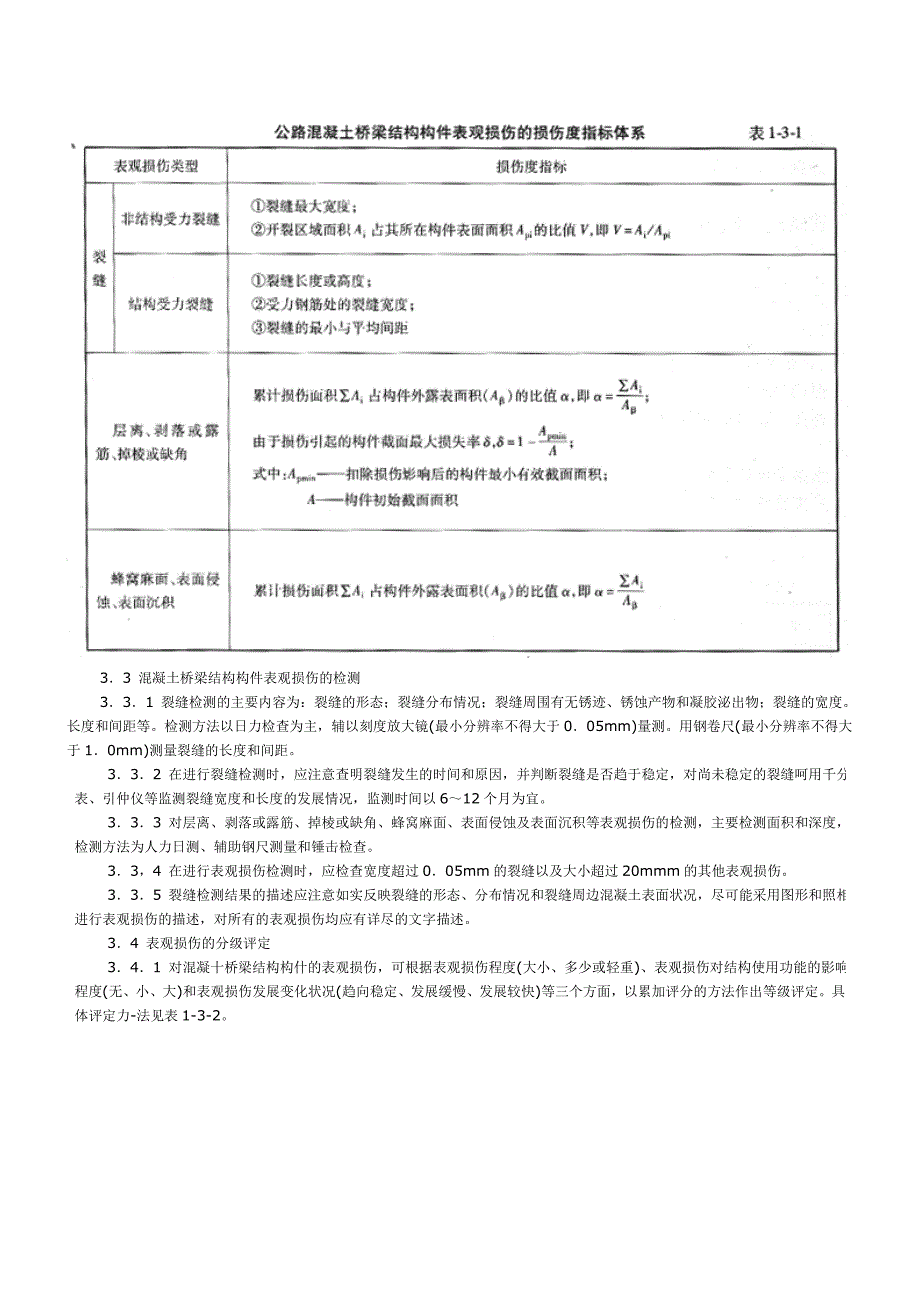 公路旧桥检测评定与加固技术丛书混凝土旧桥材质状况与耐久性检测评定指南及工程实例_第4页