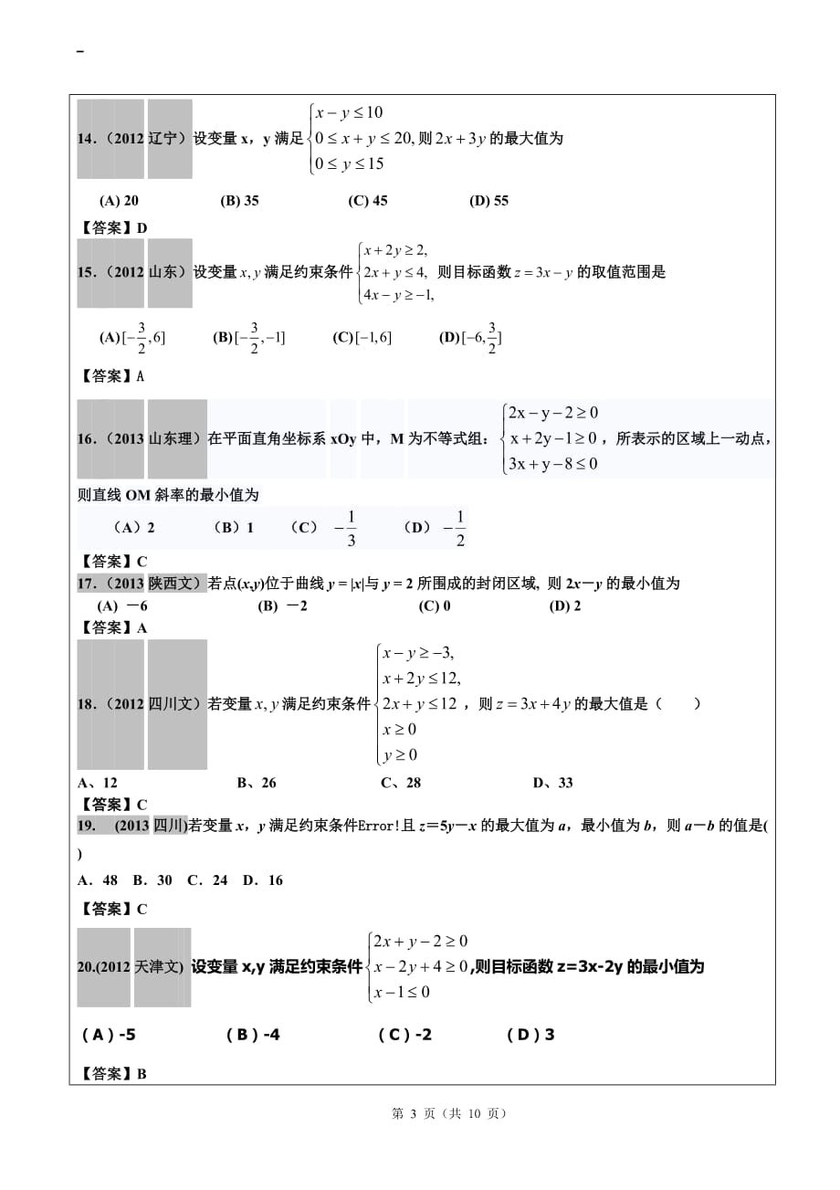 2012-2017年高考文科数学真题汇编：基本不等式和线性规划老师版_第3页