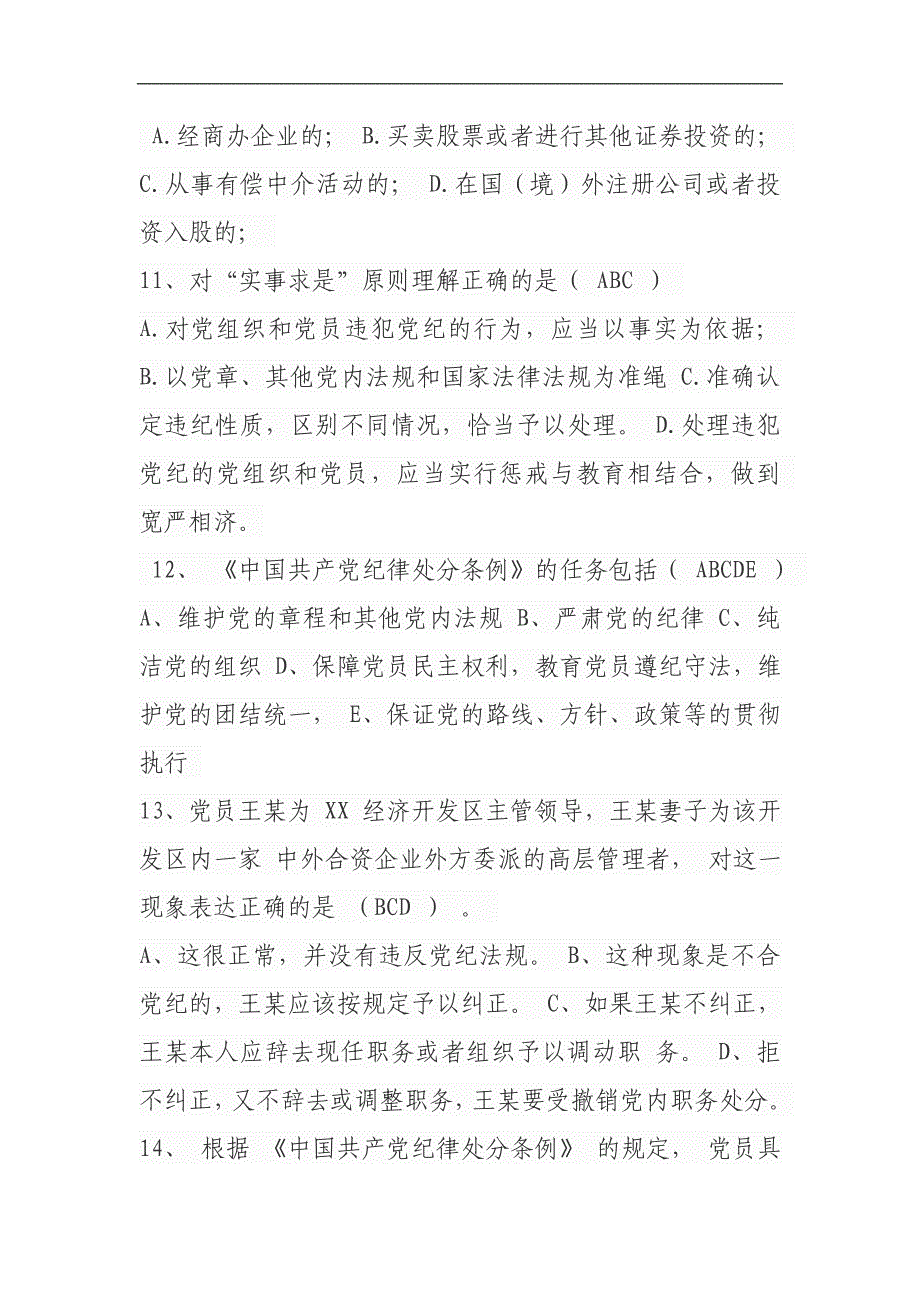 2018年2月党规党纪和政策法规在线测试题库(多选题)_第4页