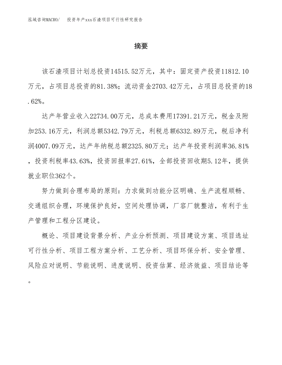 投资年产xxx石渣项目可行性研究报告_第2页