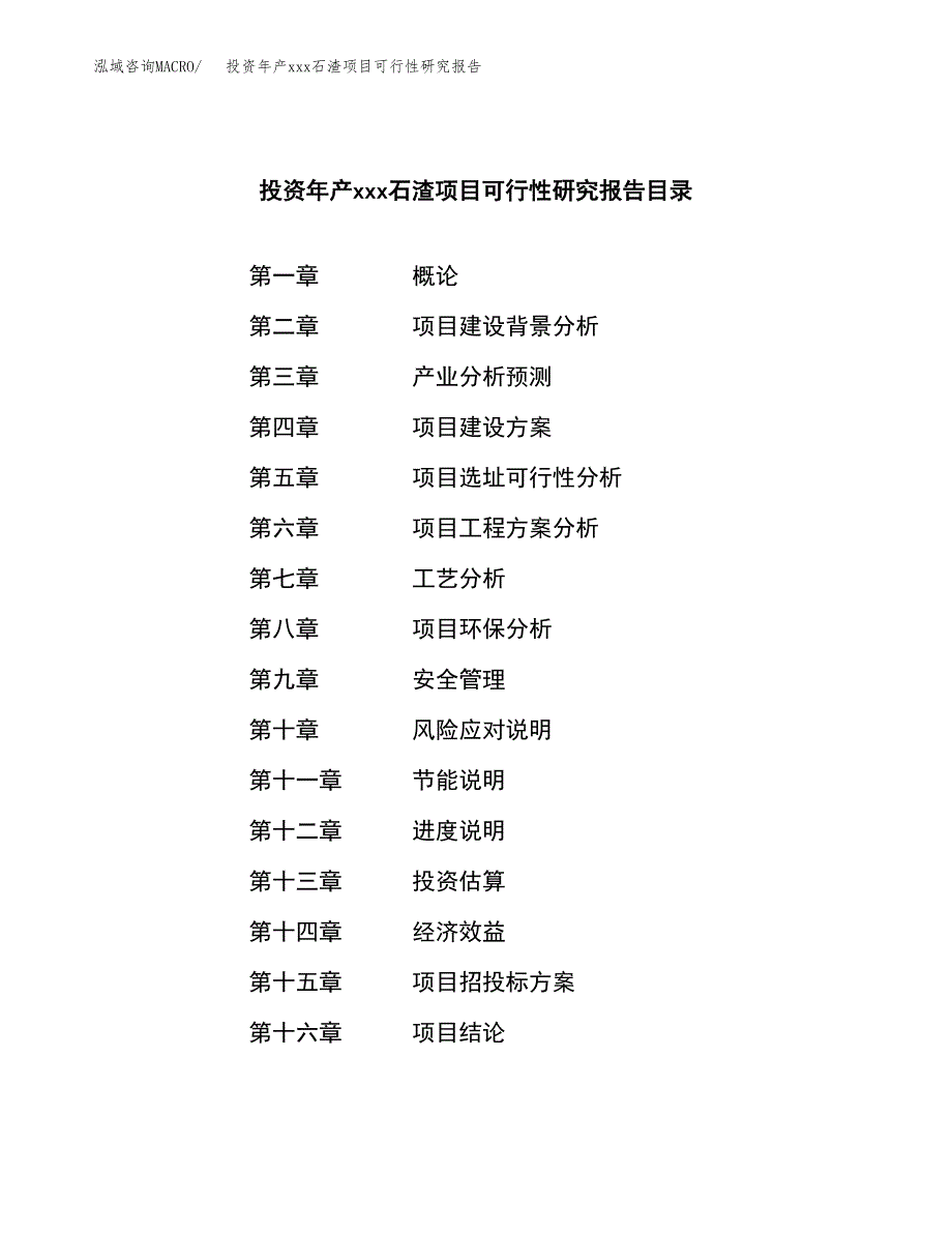 投资年产xxx石渣项目可行性研究报告_第3页