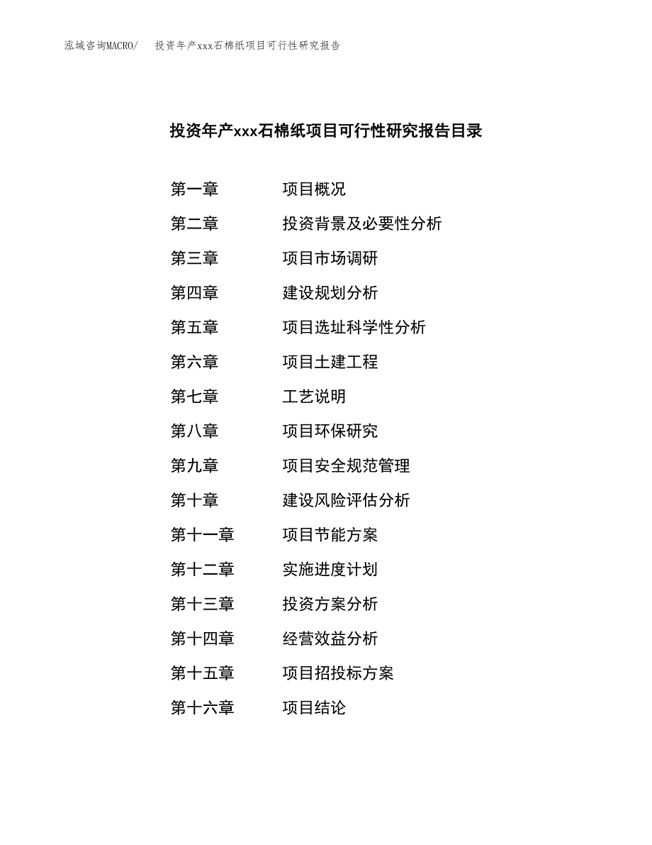 投资年产xxx石棉纸项目可行性研究报告_第3页