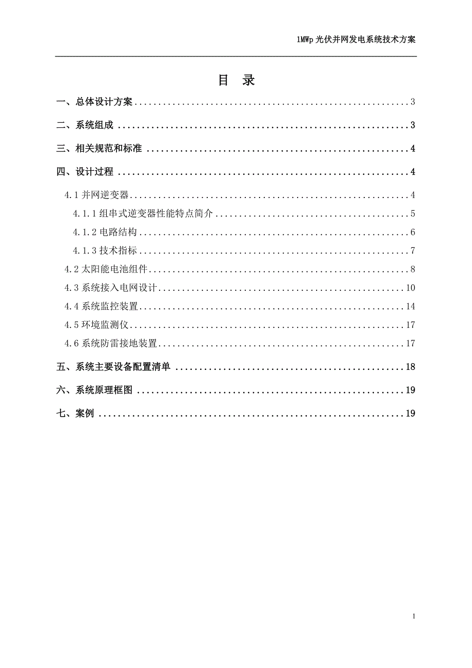 1mw光伏并网技术方案(新)_第2页