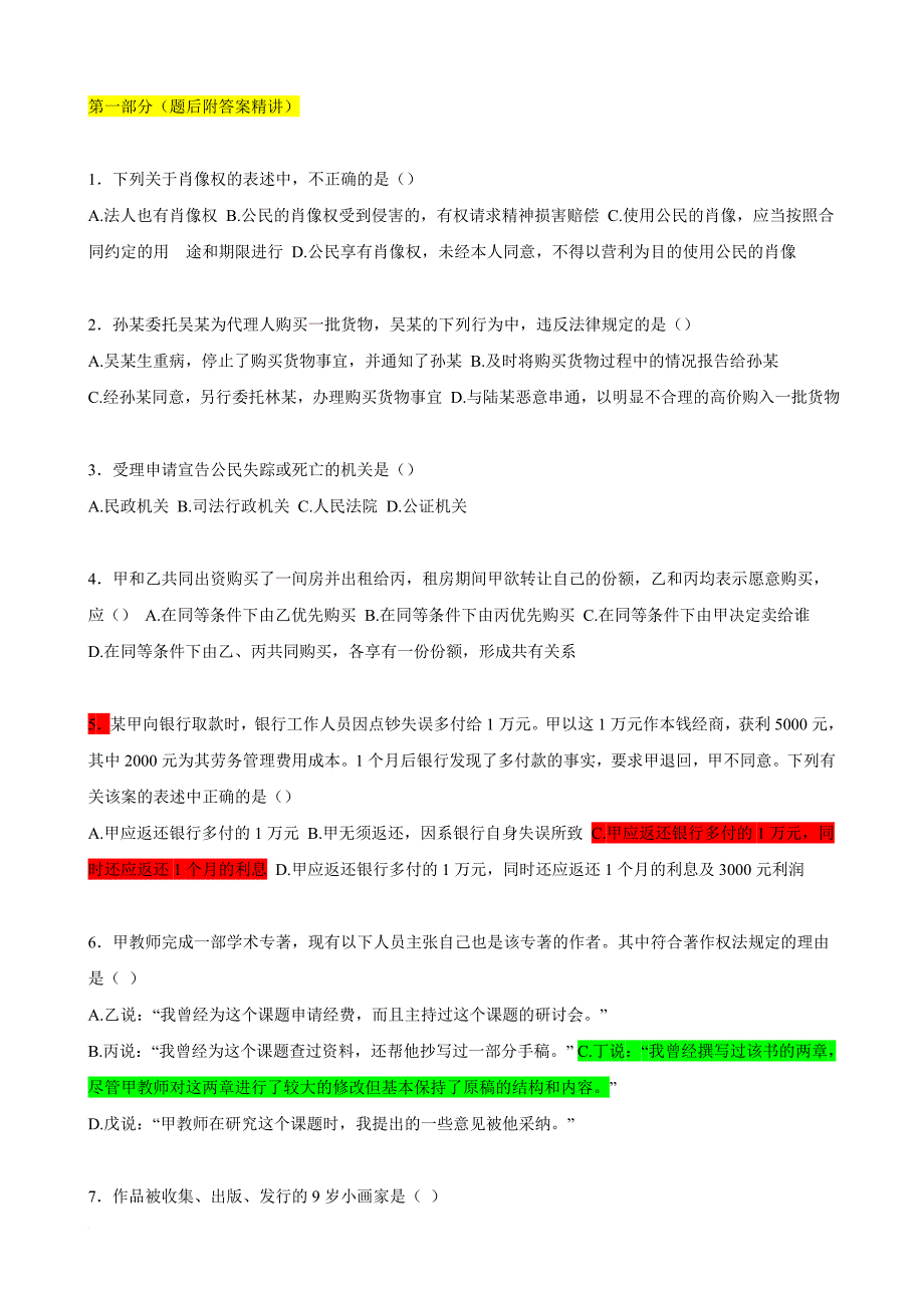 (题后附答案精讲)民法试题1.doc_第1页