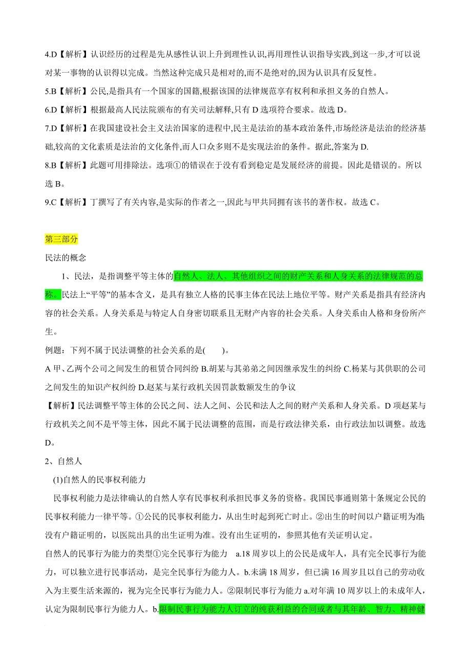 (题后附答案精讲)民法试题1.doc_第5页