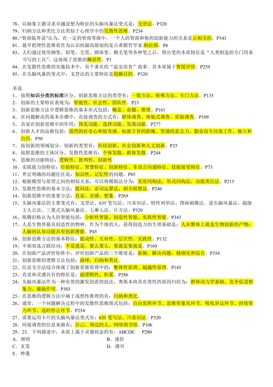 (自考)创新思维理论与方法整理资料.doc_第3页