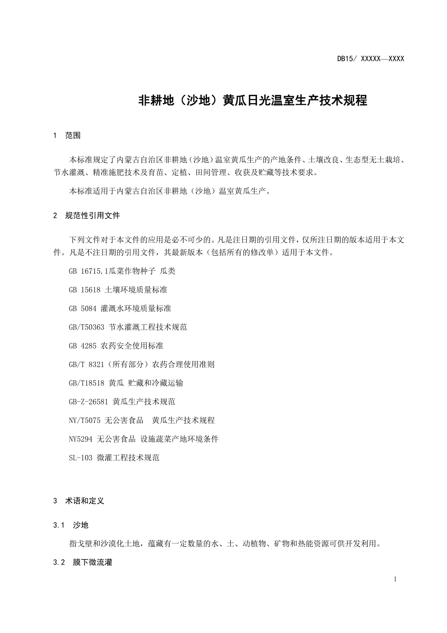 非耕地沙地温室黄瓜技术规程_第3页