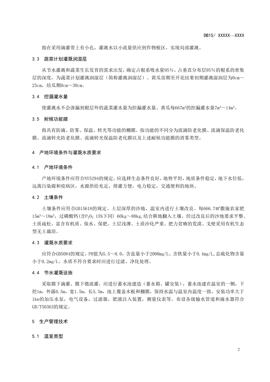 非耕地沙地温室黄瓜技术规程_第4页