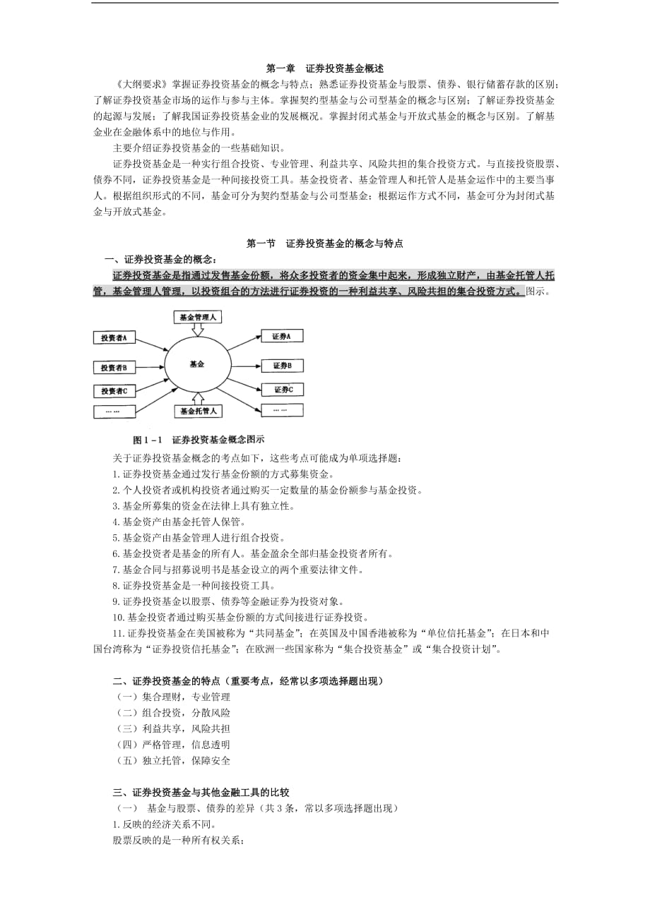 2012年证券从业考试笔记习题---证券投资基金讲义串讲_第1页