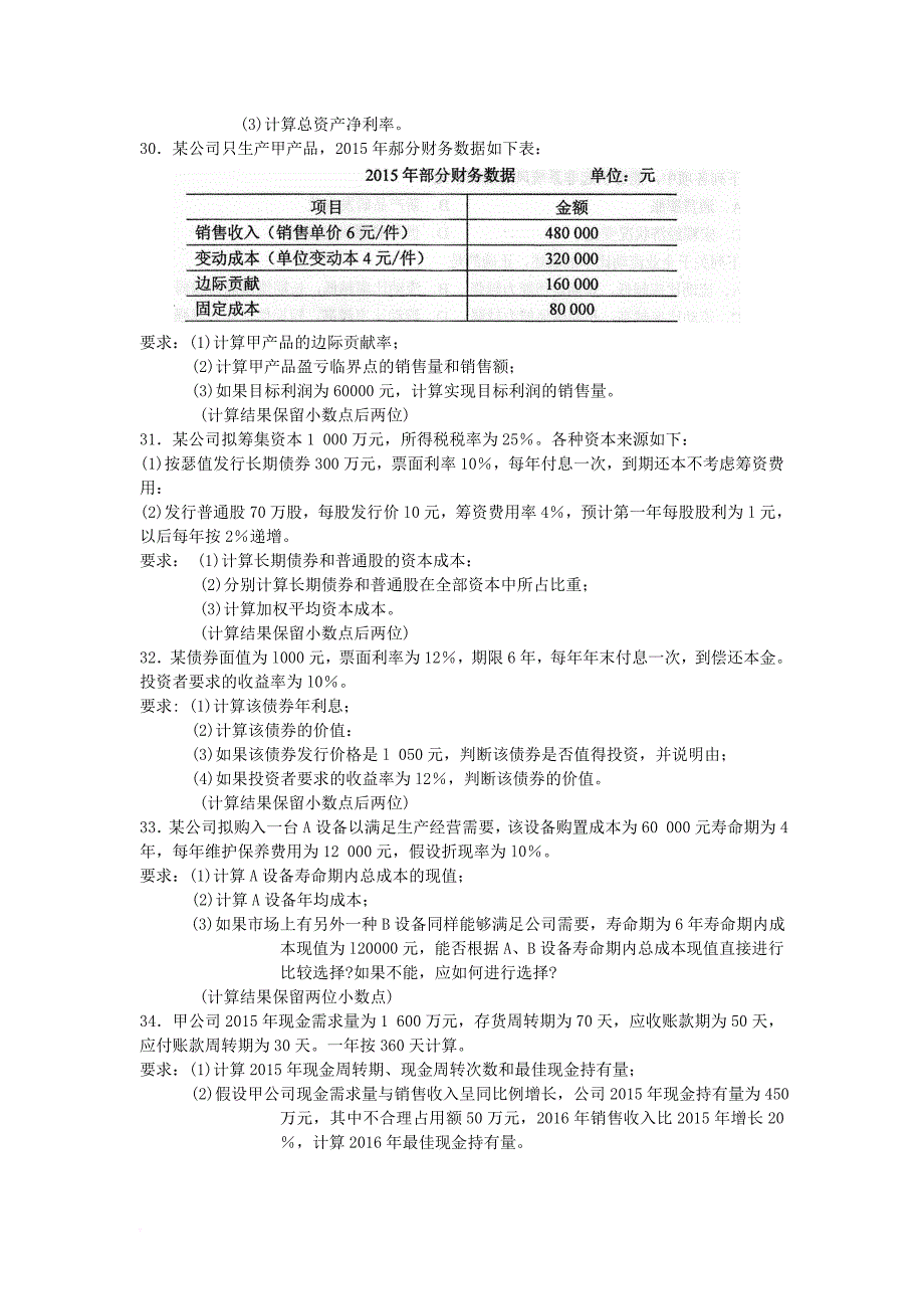 00067-2017年04月-10月-自考-00067《财务管理学》真题及答案.doc_第4页