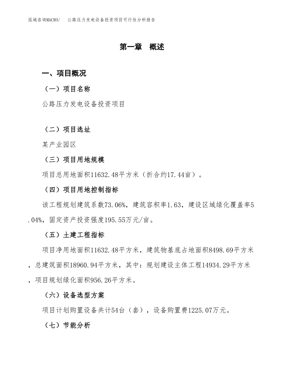 公路压力发电设备投资项目可行性分析报告word可编辑.docx_第4页