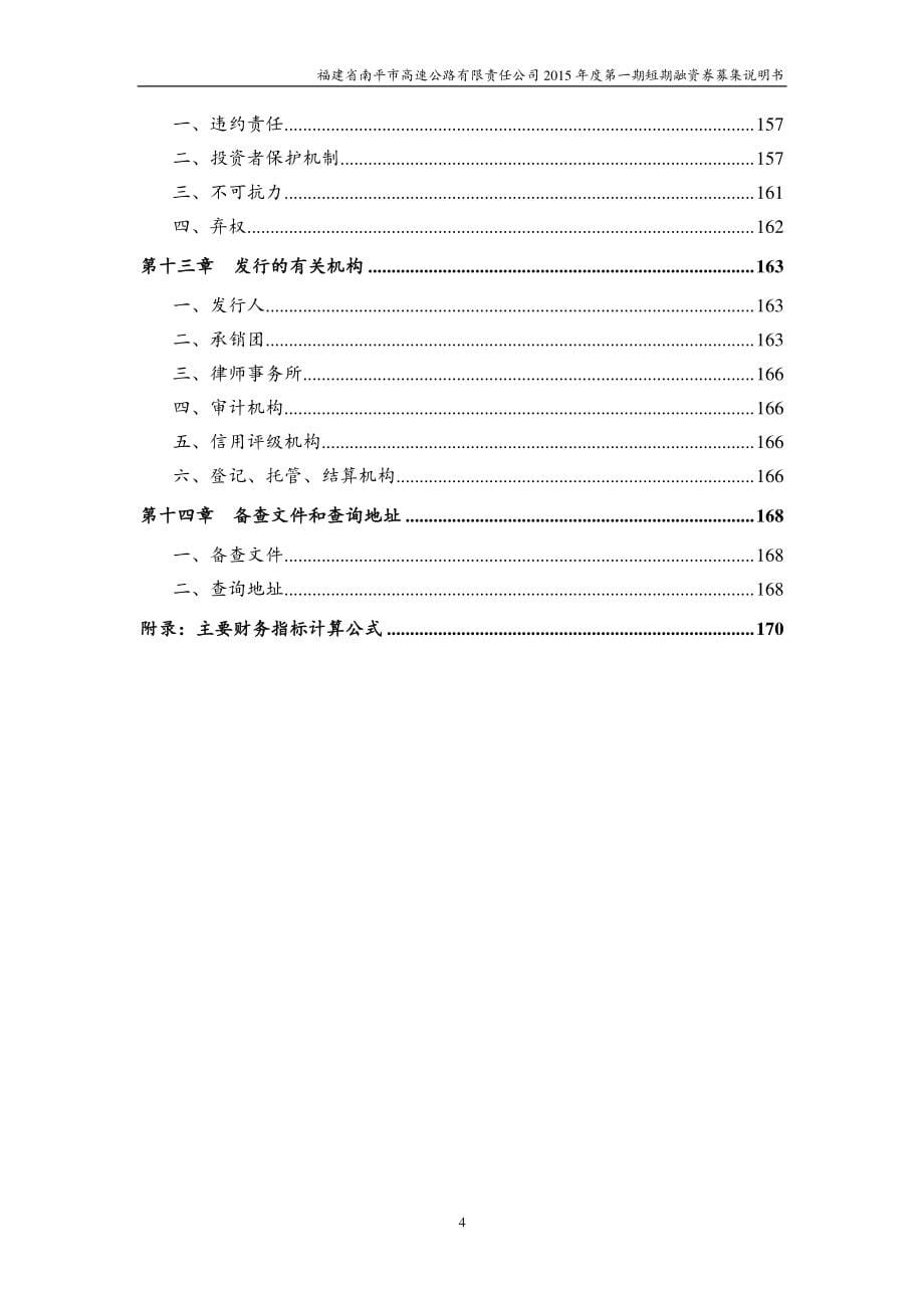 2、福建省南平市高速公路有限责任公司2015年度第一期短期融资券募集说明书(2)_第5页