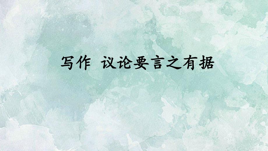 2018年秋人教2018部编版九年级上册语文课件：第三单元 写作 议论要言之有据 (共39张ppt)_第1页