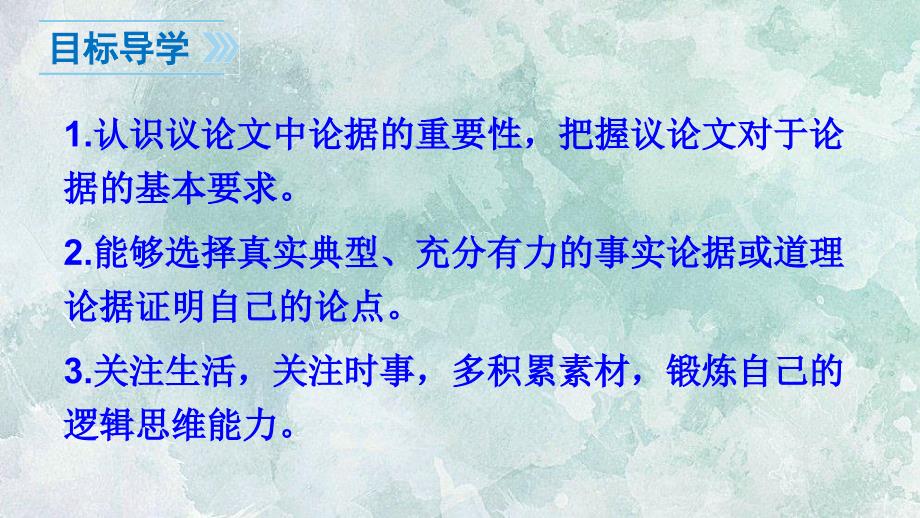 2018年秋人教2018部编版九年级上册语文课件：第三单元 写作 议论要言之有据 (共39张ppt)_第2页