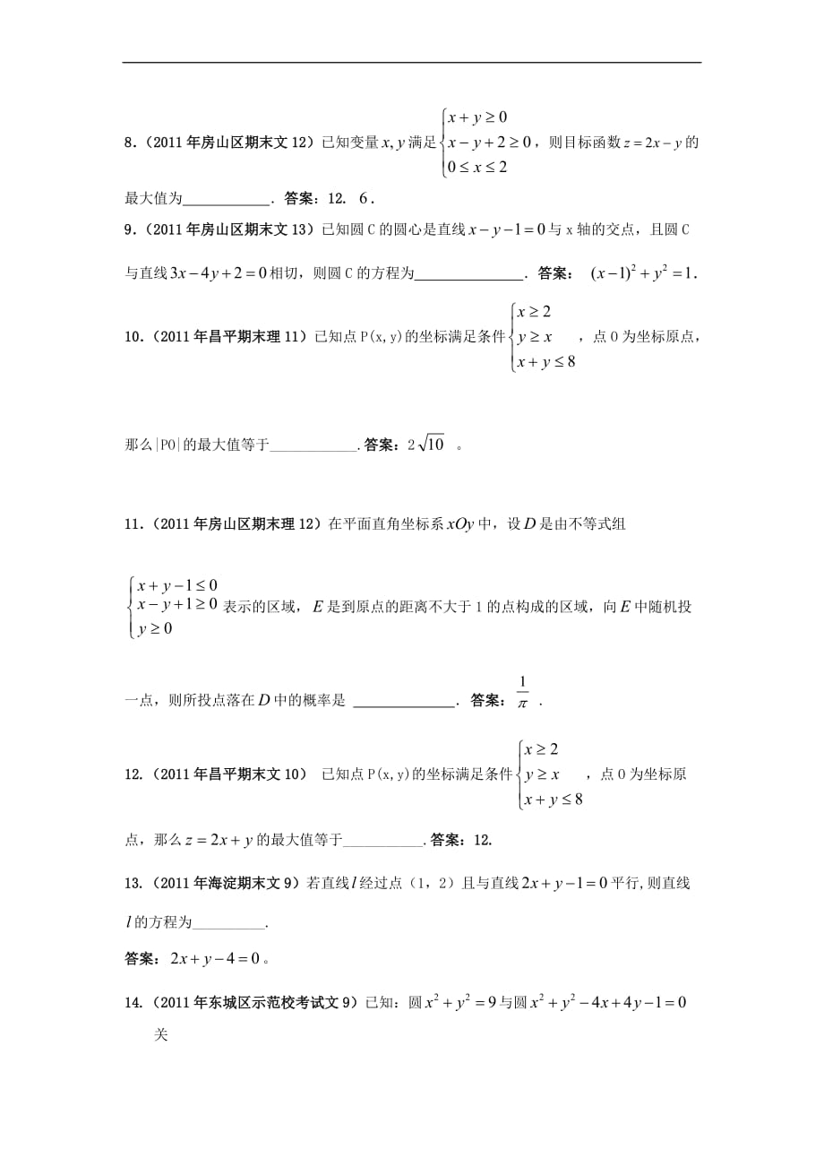 2011北京期末数学分类解析-线性规划直线与圆的方程1(必修二)_第2页