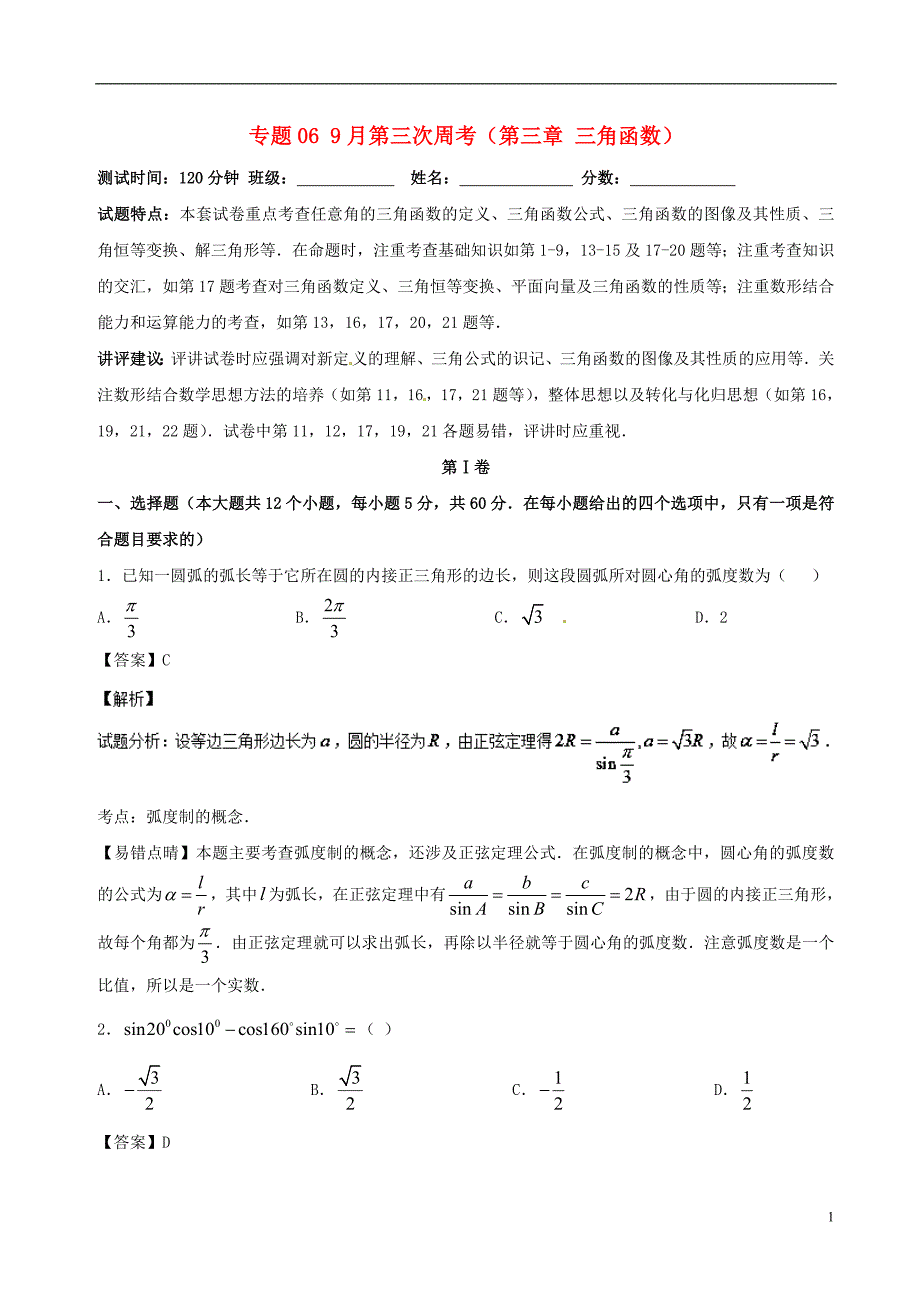 （新课标）2018年高考数学 专题06 9月第三次周考（第三章 三角函数） 测试卷 理_第1页