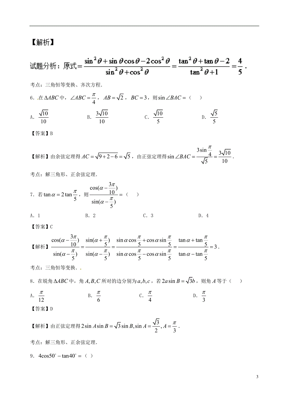 （新课标）2018年高考数学 专题06 9月第三次周考（第三章 三角函数） 测试卷 理_第3页