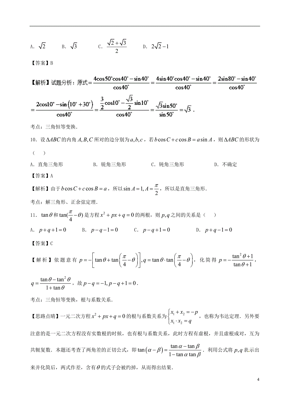 （新课标）2018年高考数学 专题06 9月第三次周考（第三章 三角函数） 测试卷 理_第4页