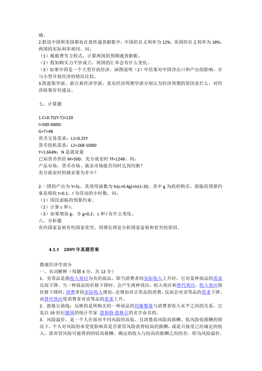 2009年厦门大学806宏微观经济学考研专业课真题及答案_第2页