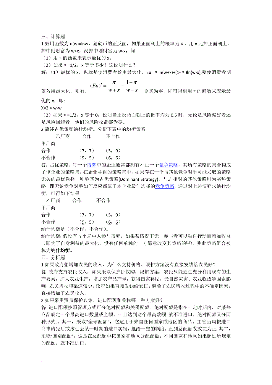 2009年厦门大学806宏微观经济学考研专业课真题及答案_第4页